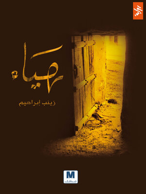 cover image of هياء